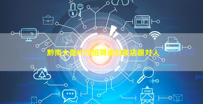 黔南大型KTV招聘选对夜店跟对人